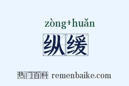 纵缓是什么意思的图片